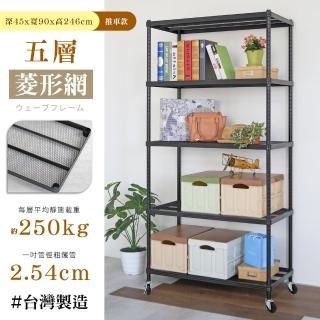 【居家cheaper】鬃耀黑 高荷重 45X90X246CM菱形網五層推車(層板平均每層荷重250公斤不含輪)