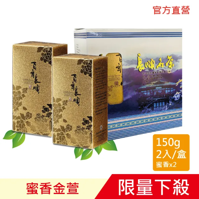 【百年長順】茶葉禮盒 蜜香金萱 鹿谷茶(150g*2入超值組)