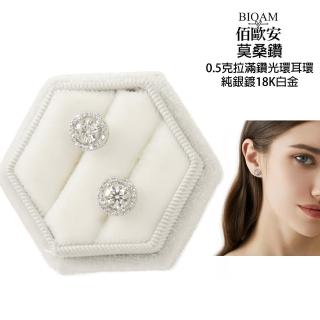 【BIOAM 佰歐安】0.5克拉莫桑鑽耳環滿鑽光環純銀鍍18K白金(幸福母親節/過爐款/莫桑鑽耳環/不過敏)