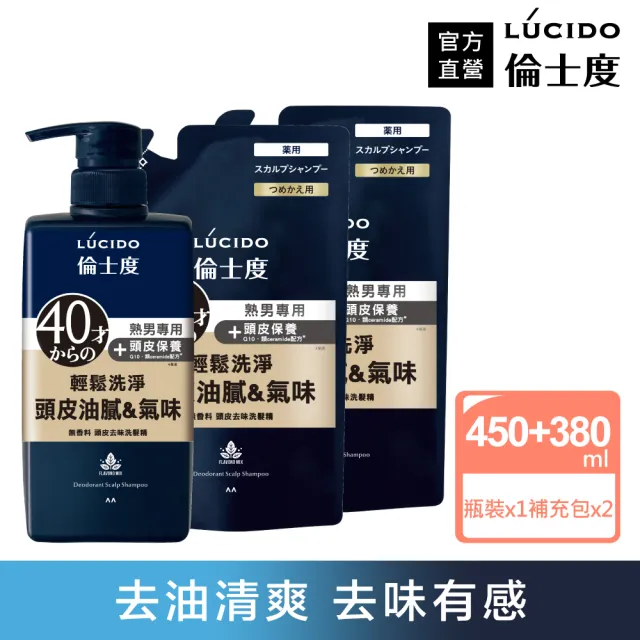 【LUCIDO倫士度】頭皮去味洗髮精超值3件組(瓶裝450mlx1+補充包380mlx2)