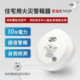 【宏力】語音住宅用火災警報器 定溫式NQ3F(住警器/語音警報/偵溫/偵熱/廚房警報器/消防署認證)