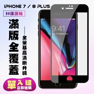 IPhone 7 8 PLUS保護貼全滿版鋼化玻璃膜高畫質黑邊鋼化膜保護貼玻璃貼(7PLUS保護貼8PLUS保護貼)