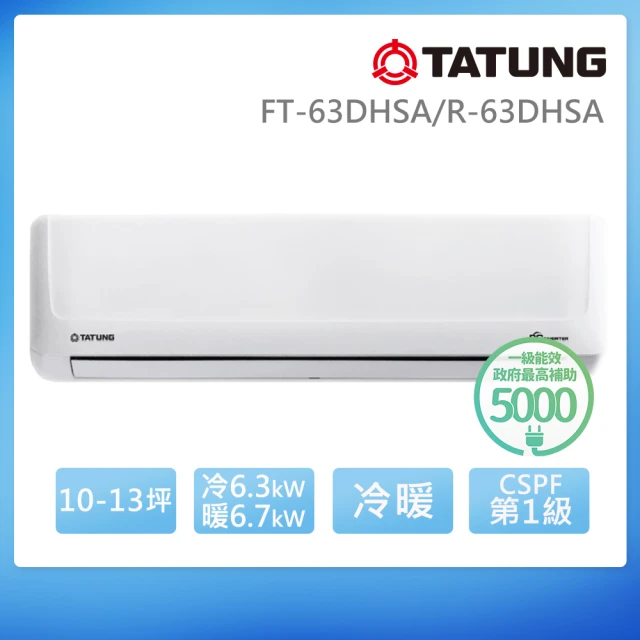 TATUNG 大同 10-13坪豪華PLUS變頻一級冷暖分離式空調(FT-63DHSA/R-63DHSA)