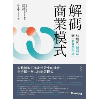 【momoBOOK】解碼商業模式：如何從一個想法到一個商業模式(電子書)