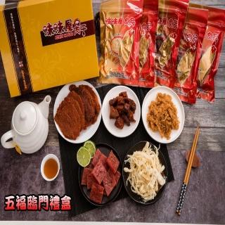 【味味屋肉乾】小五福臨門伴手禮盒(檸檬肉乾100g+豬肉角100g+原味豬肉片100g+招牌肉鬆120g+原魷魚絲75g)