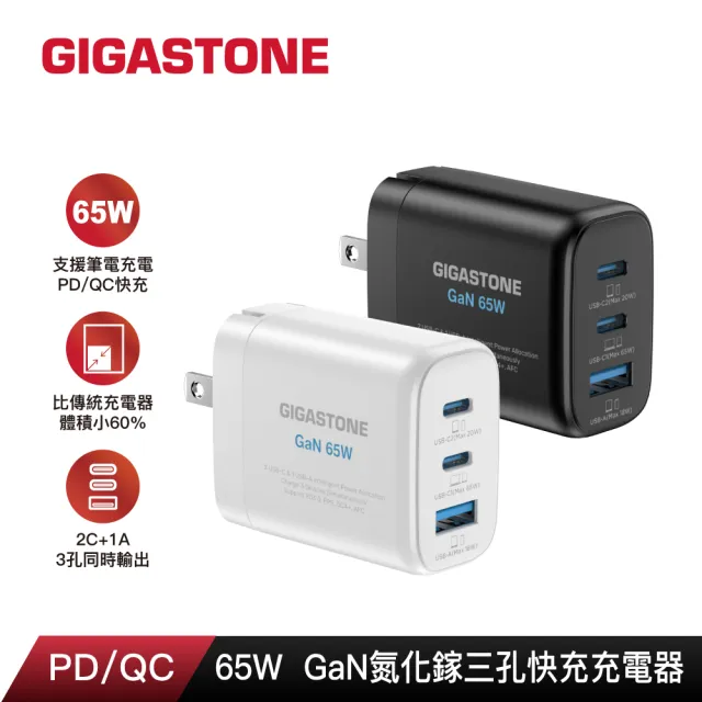 【GIGASTONE 立達】GaN 65W氮化鎵Type-C三孔快充充電器+C to C充電傳輸線(iPhone16/Macbook/Switch充電頭)