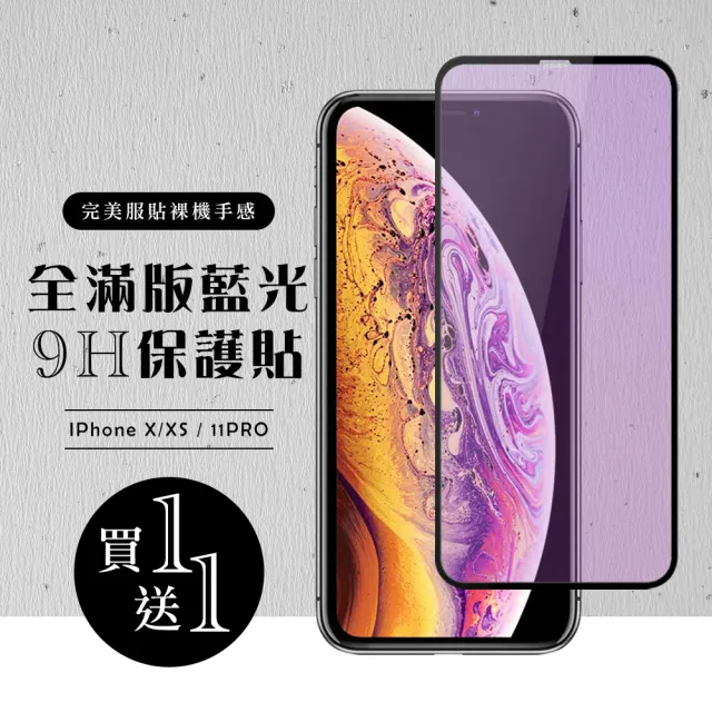 IPhone X 保護貼 XS 11 PRO 保護貼 買一送一滿版黑框藍光玻璃鋼化膜(買一送一 IPhone X XS 11 PRO保護貼)