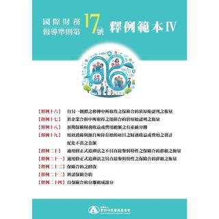 【momoBOOK】國際財務報導準則第17號釋例範本Ⅳ（釋例十六至二十四）(電子書)