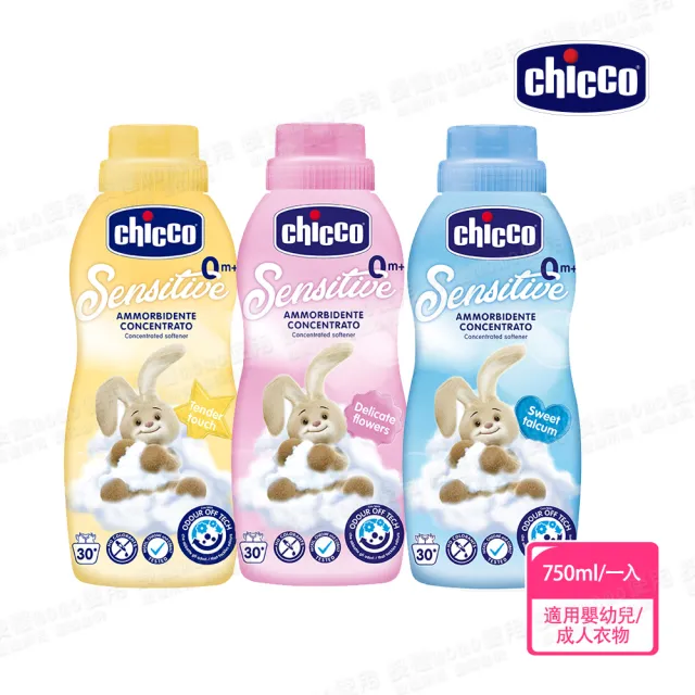 【Chicco 官方直營】超濃縮嬰兒衣物柔軟精750ml 嬰幼兒/成人衣物適用