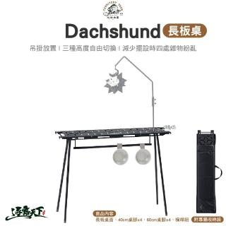 【Territory Task】Dachshund系列 長板桌(三腳架 吊衣架 置物桌 露營桌 露營 逐露天下)