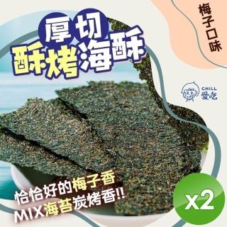 【CHILL愛吃】厚切酥烤海苔-梅子口味x2包(36g/包)