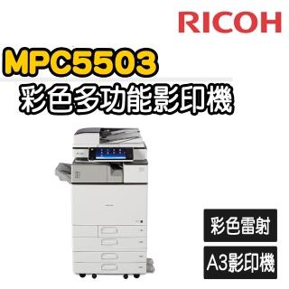 【RICOH】MPC5503 多功能彩色A3雷射影印機(福利機/影印/掃描/傳真/列印)