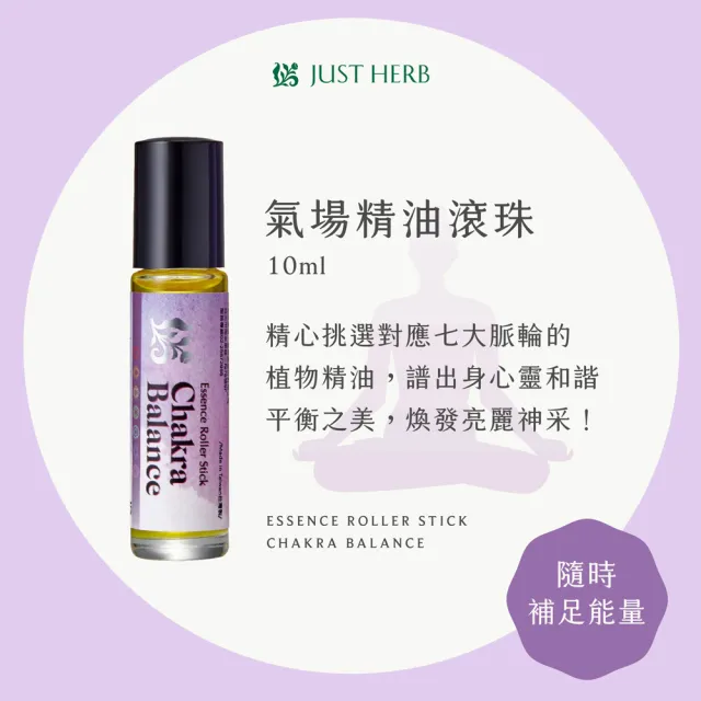 【JustHerb香草集】複方精油滾珠10ml 任選一入(含複方植物精油)