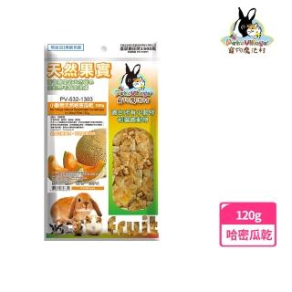 【Pet Village 魔法村】小動物天然哈密瓜乾 120g(兔子、天竺鼠、倉鼠、蜜袋鼯、水果乾、小動物零食)