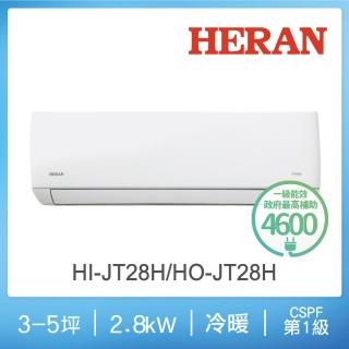 【HERAN 禾聯】沼氣防護4-6坪 R32 一級變頻冷暖分離式空調(HI-JT28H/HO-JT28H)