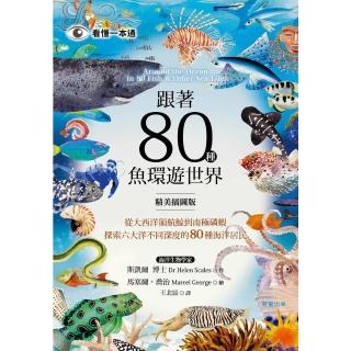 【momoBOOK】跟著80種魚環遊世界：從大西洋領航鯨到南極磷蝦 探索六大洋不同深度的80種海洋(電子書)