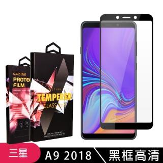 三星 A9 2018 高品質9D玻璃鋼化膜黑邊透明保護貼玻璃貼(A92018保護貼A92018鋼化膜)