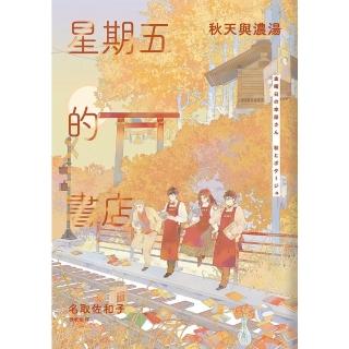 【momoBOOK】星期五的書店：秋天與濃湯(電子書)
