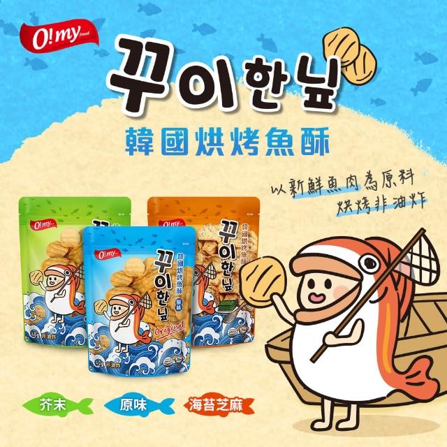 【韓國歐邁福】韓國歐邁福烘烤魚酥9入派對組-經典原味/海苔芝麻/芥末