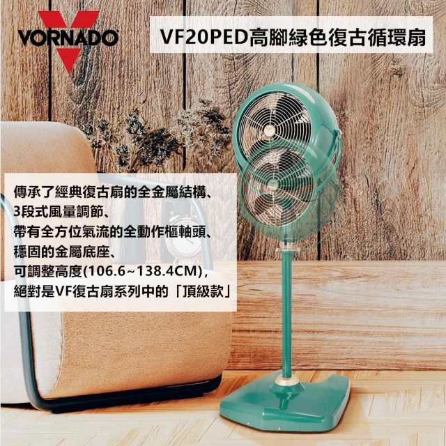 VORNADO 沃拿多 經典高腳復古循環扇VF20PED(適用坪數8-12坪)