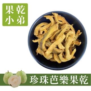 【果乾小弟】燕巢珍珠芭樂乾70g/包(果乾 天然無新增 臺灣名產 伴手禮)