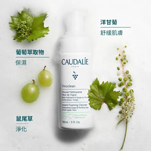 【CAUDALIE 歐緹麗】葡萄籽淨化潔顏慕斯 150ml(洗臉慕斯 敏感肌適用 洗面乳)