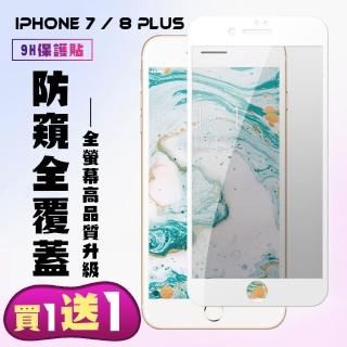 IPhone 7 PLUS IPhone 8 PLUS 保護貼 買一送一 滿版白框防窺手機保護貼(買一送一IPhone7 8PLUS保護貼)