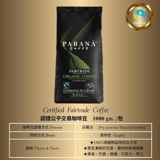 【PARANA 義大利金牌咖啡】認證公平交易咖啡豆 1公斤袋裝(Q3新鮮進口、精品阿拉比卡咖啡豆、果香、花香)