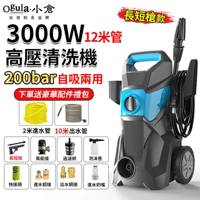 Ogula 小倉 洗車機 高壓沖洗機 滑輪式（3000W）12米管+長短槍(多功能清洗機/高壓水槍)