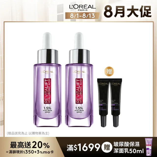 【LOREAL Paris 巴黎萊雅】玻尿酸瞬效保濕水光精華30ml 2入組(#超級玻尿酸精華)