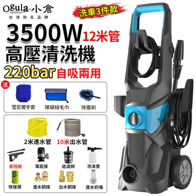 Ogula 小倉 高壓清洗機 高壓洗車機 加高滑輪（3500W）12米管+洗車3件(洗車機/沖洗機)