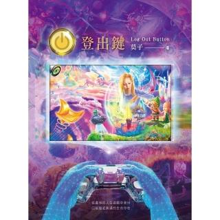 【momoBOOK】登出鍵 Log Out Button 二版 ：從虛假的人生遊戲中登出 回到徹(電子書)