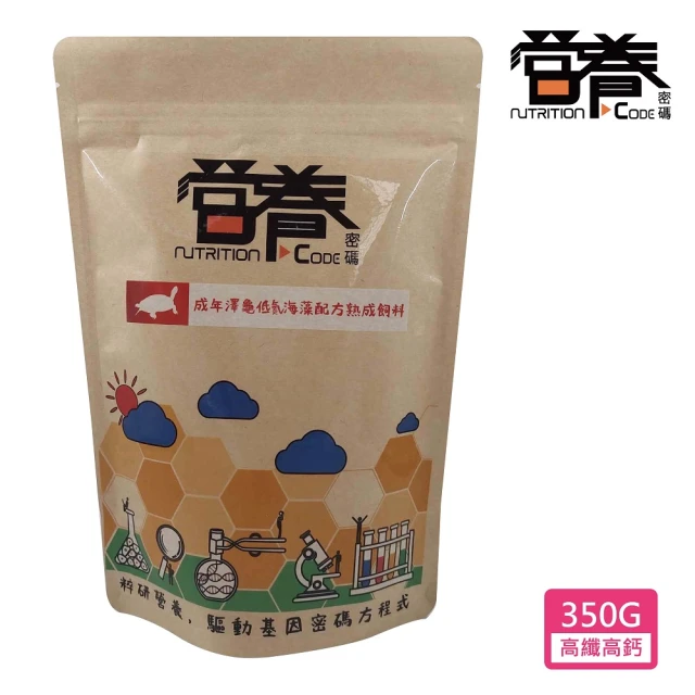 Nutrition Code 營養密碼 成年澤龜低氮海藻配方熟成飼料 350G(澤龜飼料 屋龜飼料 巴西龜 斑龜 忍者龜)