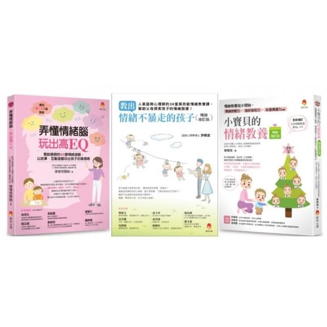教出情緒不暴走的孩子套書（共3本）：教出情緒不暴走的孩子+小寶貝的情緒教養+弄懂情緒腦 玩出高EQ
