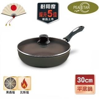 【日本Peacetar 必仕達】澳洲原礦手工鑄造輕食三代不沾鍋/深平底鍋30cm