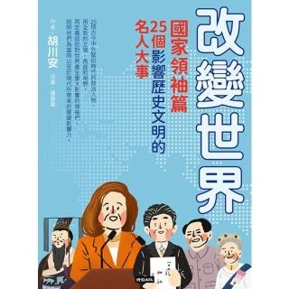 【momoBOOK】改變世界：25個影響歷史文明的名人大事【國家領袖篇】(電子書)