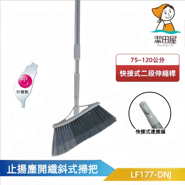 潔田屋 止揚塵開纖掃把 LF177-J 圓頭快接式鋁桿(除塵