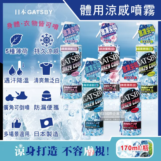 【日本GATSBY】夏日降溫消暑身體衣物爽身冰涼感噴霧170ml/瓶(魔法激凍噴霧降溫劑戶外運動露營登山婚禮外送)