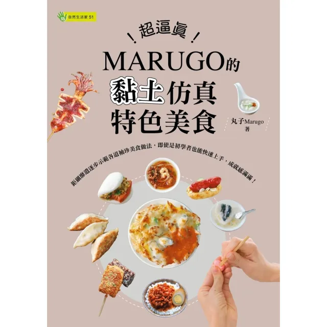 【momoBOOK】超逼真！MARUGO的黏土仿真特色美食(電子書)