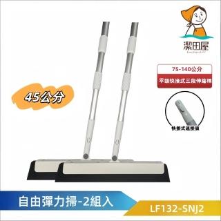 【潔田屋】乾濕兩用 自由彈力刀掃45公分-圓頭快接式三段伸縮桿2入組-LF132-SNJ2(掃把 刮刀掃把 魔術刮刀)