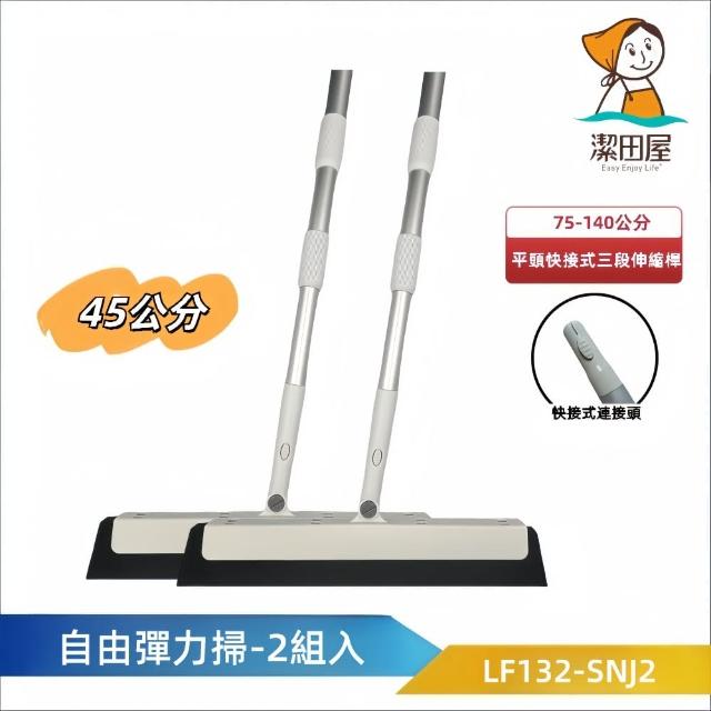 【潔田屋】乾濕兩用 自由彈力刀掃45公分-圓頭快接式三段伸縮桿2入組-LF132-SNJ2(掃把 刮刀掃把 魔術刮刀)