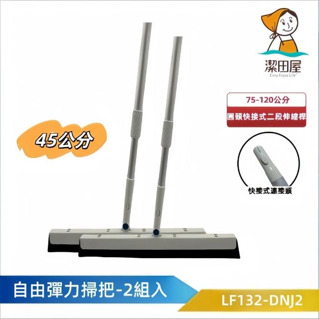 【潔田屋】乾濕兩用 自由彈力刀掃45公分-圓頭快接式二段伸縮桿2入組-LF132-DNJ2(掃把 刮刀掃把 魔術刮刀)