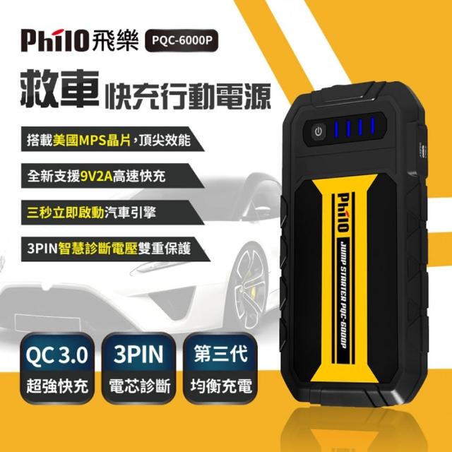 【飛樂】Philo PQC-6000P 第三代QC3.0 智慧快充救車行動電源