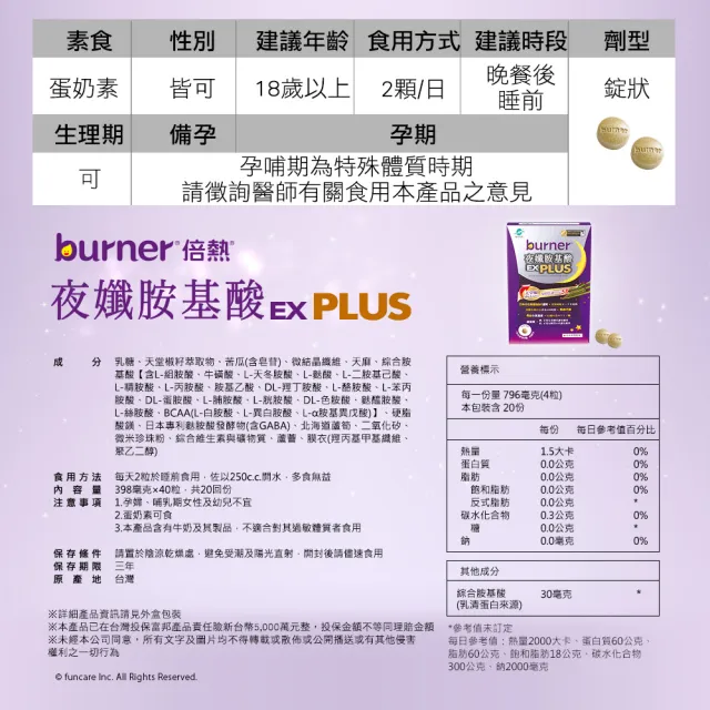 【船井burner倍熱】夜孅胺基酸EX PLUS 體驗組1盒(共40顆)+送夜孅飲1包(共30ml)