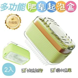 【泡樂寶】升級版多功能肥皂起泡盒 2入組(快速起泡 瀝水通風)