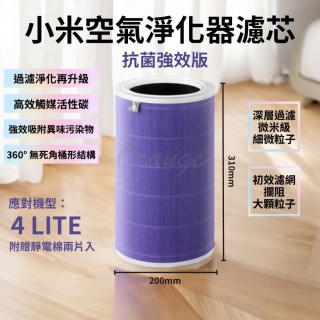 【小米有品】淨生活 小米空氣淨化器 濾芯 4LITE(抗菌版 HEPA 濾心 濾網 小米 米家空氣清淨機)