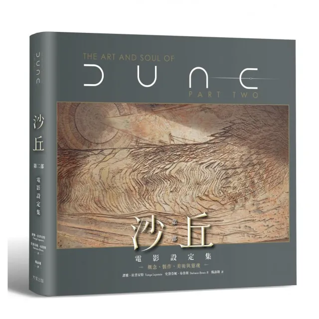 《沙丘：第二部》電影設定集：概念、製作、美術與靈魂
