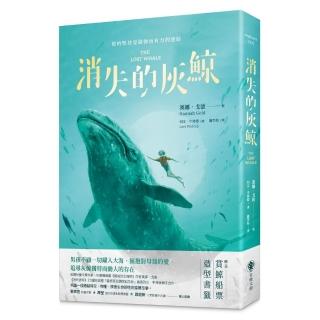 消失的灰鯨（附「特別收錄：作者致繁體中文版讀者」與「船票造型書籤」）