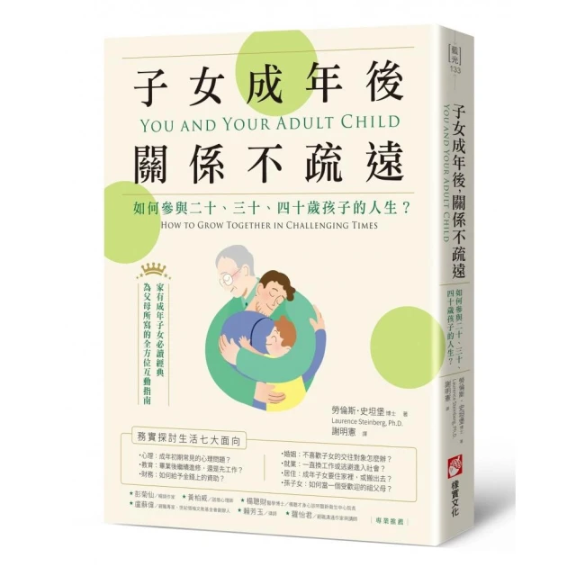 子女成年後，關係不疏遠：如何參與二十、三十、四十歲孩子的人生？