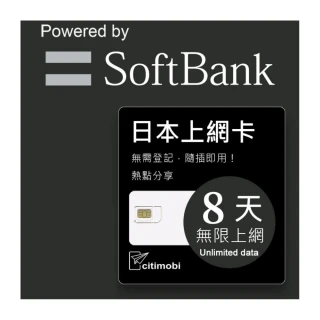 【citimobi】日本上網卡8天吃到飽(1GB/日高速流量)
